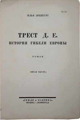 Эренбург И.Г. Трест Д. Е.: История гибели Европы. Роман / Обл. худож. Натана Альтмана. М.; Л.: Земля и фабрика, 1928.